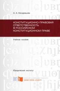 Кондрашев А. А.  Конституционно-правовая ответственность в российском конституционном праве