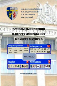 Книга Основы вычислений и программирования в пакете MathCAD : учеб. пособие