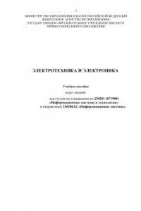 Учебное пособие Электротехника и электроника