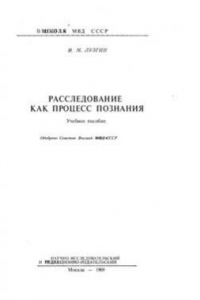 Расследование как процесс познания