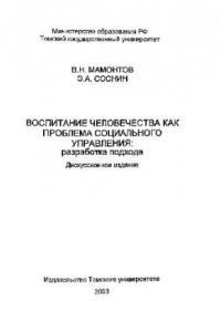 Воспитание человечества как проблема социального управления