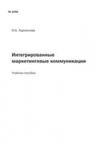 Интегрированные маркетинговые коммуникации