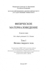 Физическое материаловедение. Том 1
