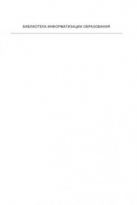 Книга Цифровые образовательные ресурсы в школе: вопросы педагогического проектирования: сборник учебно-методических материалов для педагогических вузов