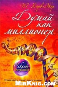 Книга Думай как миллионер. Секрет притяжения