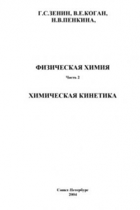 Физическая химия: Часть 2. Химическая кинетика: Текст лекций