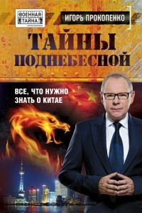 Тайны поднебесной. Все, что нужно знать о Китае