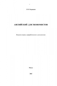 Английский для экономистов