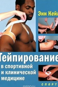 Книга Тейпирование в спортивной и клинической медицине