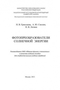 Фотопреобразователи солнечной энергии: учебное пособие для вузов