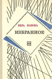 Книга Вера Панова. Избранное