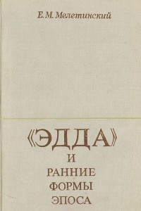Книга "ЭДДА" и ранние формы эпоса