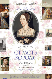 Книга Страсть короля. Роман об Анне Болейн