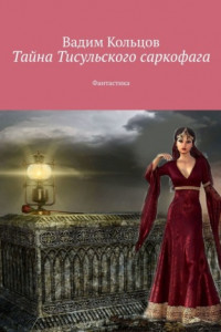 Книга Тайна Тисульского саркофага. Фантастика