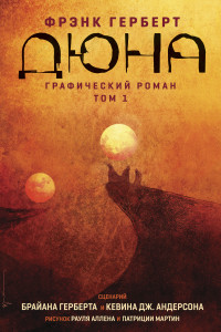 Книга Дюна. Графический роман. Том 1