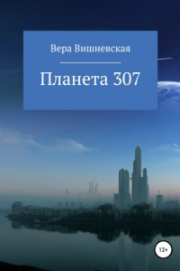 Планета 307