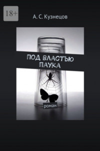 Под властью паука. Роман