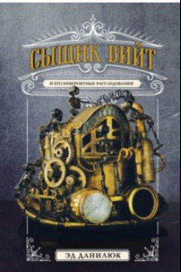 Книга Сыщик Вийт