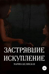 Застрявшие. Искупление