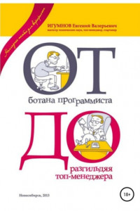 Книга От ботана-программиста до разгильдяя топ-менеджера. Практическое руководство для карьеристов