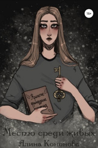 Место среди живых
