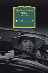 Фокусница