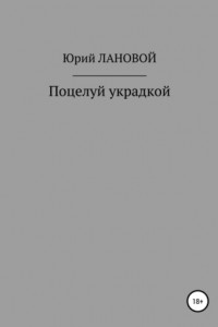Книга Поцелуй украдкой