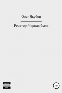 Книга Реактор. Черная быль