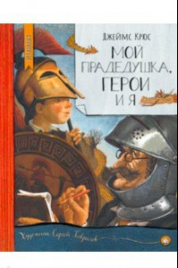 Книга Нетландия. Мой прадедушка, герои и я