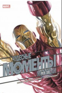 Книга Чудесные моменты Marvel. Мстители