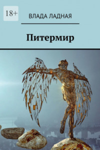 Питермир. Роман-фантасмагория