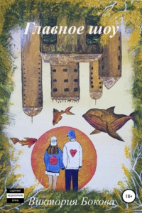 Книга Главное шоу