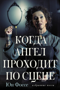 Книга Когда ангел проходит по сцене. Избранные пьесы