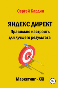 Книга Яндекс Директ. Правильно настроить для лучшего результата