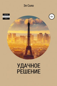 Книга Удачное решение