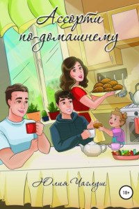 Книга Ассорти по-домашнему