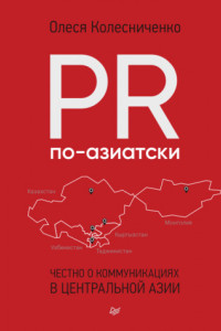 Книга PR по-азиатски. Честно о коммуникациях в Центральной Азии