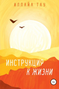 Книга Инструкция к Жизни