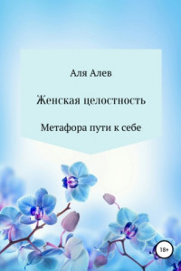 Книга Женская целостность. Метафора пути к себе