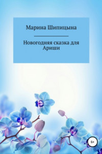 Новогодняя сказка для Ариши