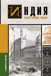 Книга Индия. Полная история страны