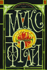 Книга Тяжелый свет Куртейна. Зеленый. Том 3