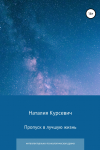 Книга Пропуск в лучшую жизнь