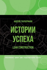 Книга Истории успеха. Lean construction