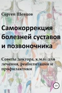 Книга Самокоррекция болезней суставов и позвоночника