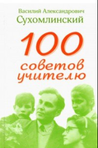 Книга 100 советов учителю