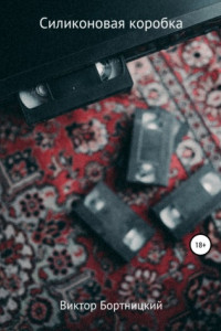 Книга Силиконовая коробка