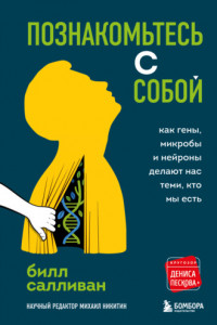 Книга Познакомьтесь с собой. Как гены, микробы и нейроны делают нас теми, кто мы есть