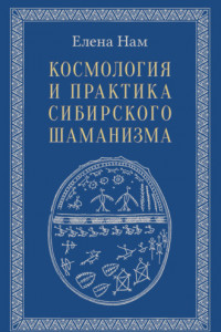 Книга Космология и практика сибирского шаманизма