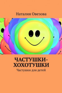 Книга Частушки-хохотушки. Частушки для детей